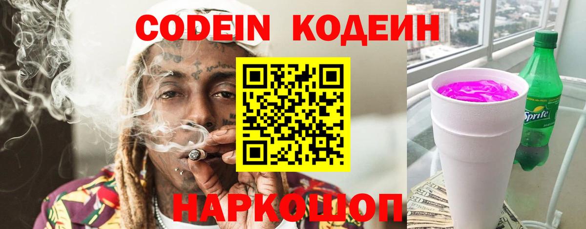 Codein напиток Lean (лин) Новошахтинск
